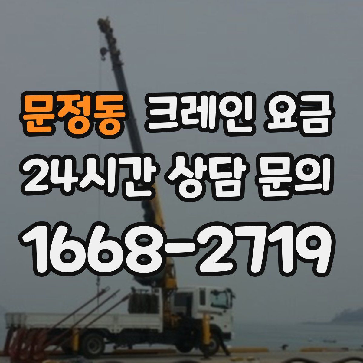 문정동 크레인 요금