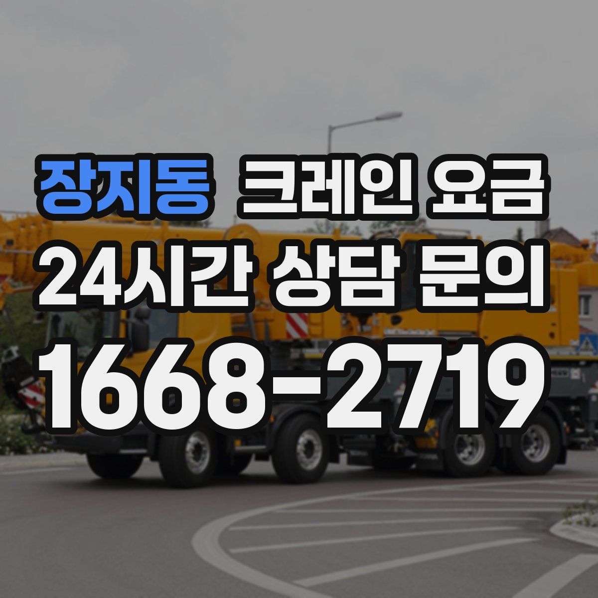 장지동 크레인 요금