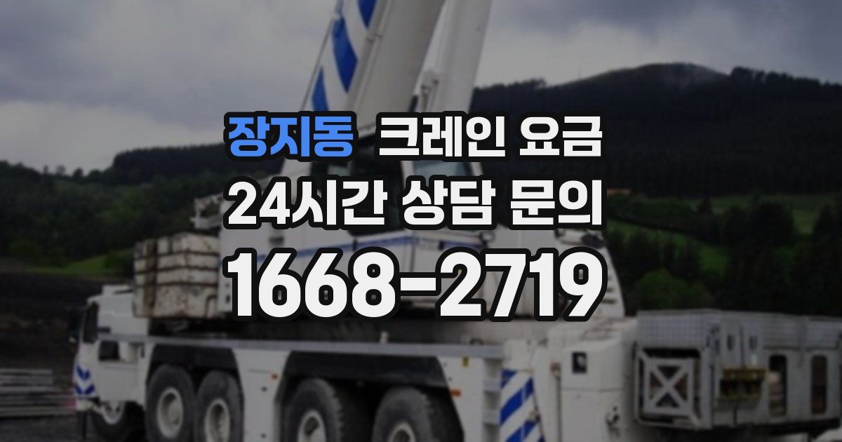 장지동 크레인 요금