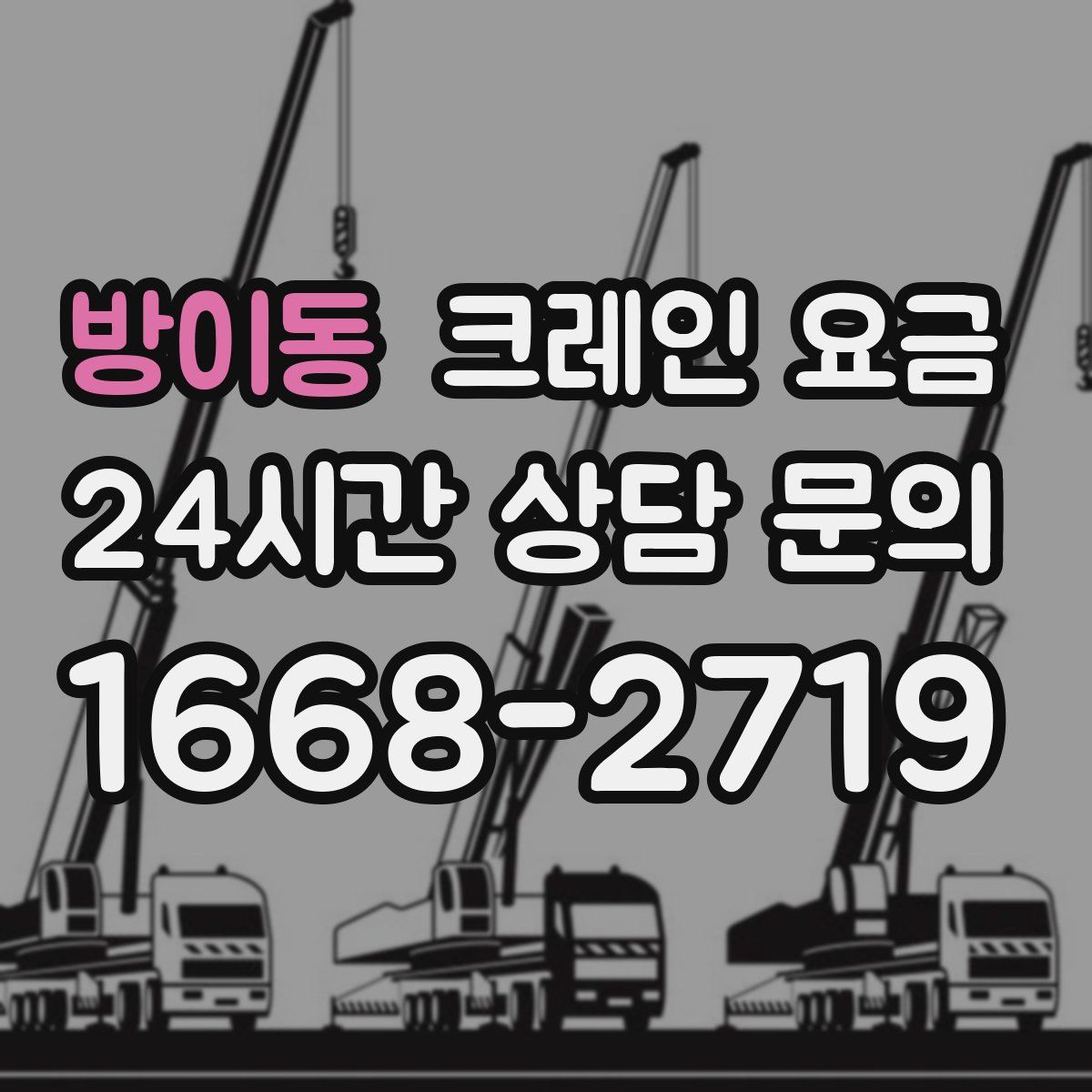 방이동 크레인 요금