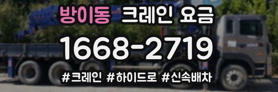 방이동 크레인 요금