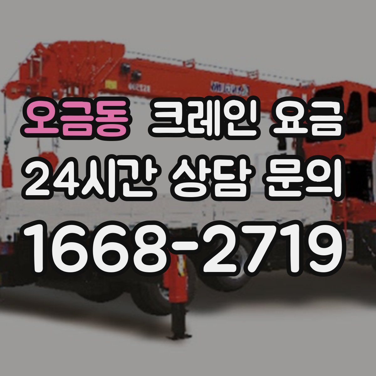 오금동 크레인 요금