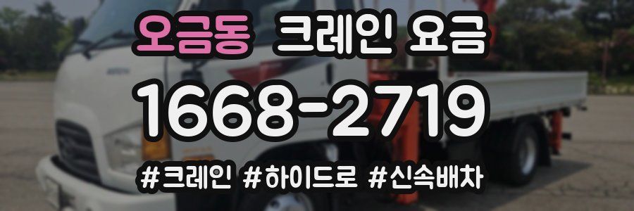 오금동 크레인 요금