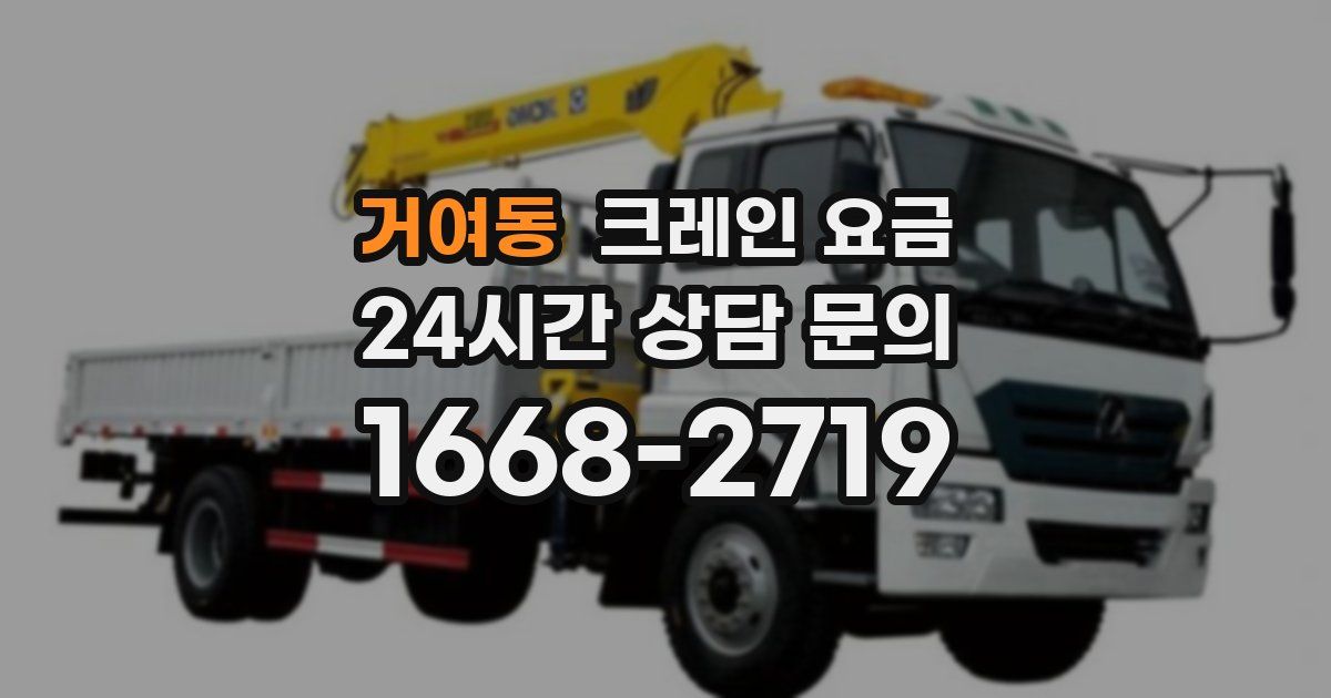거여동 크레인 요금