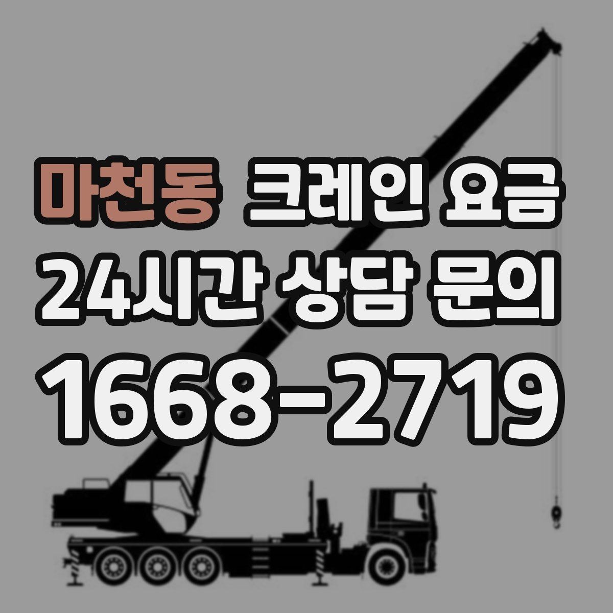 마천동 크레인 요금 비교에서 서비스 범위를 놓치지 않는 법