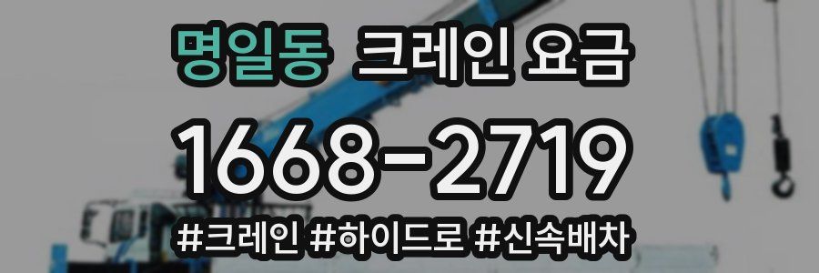 명일동 크레인 요금