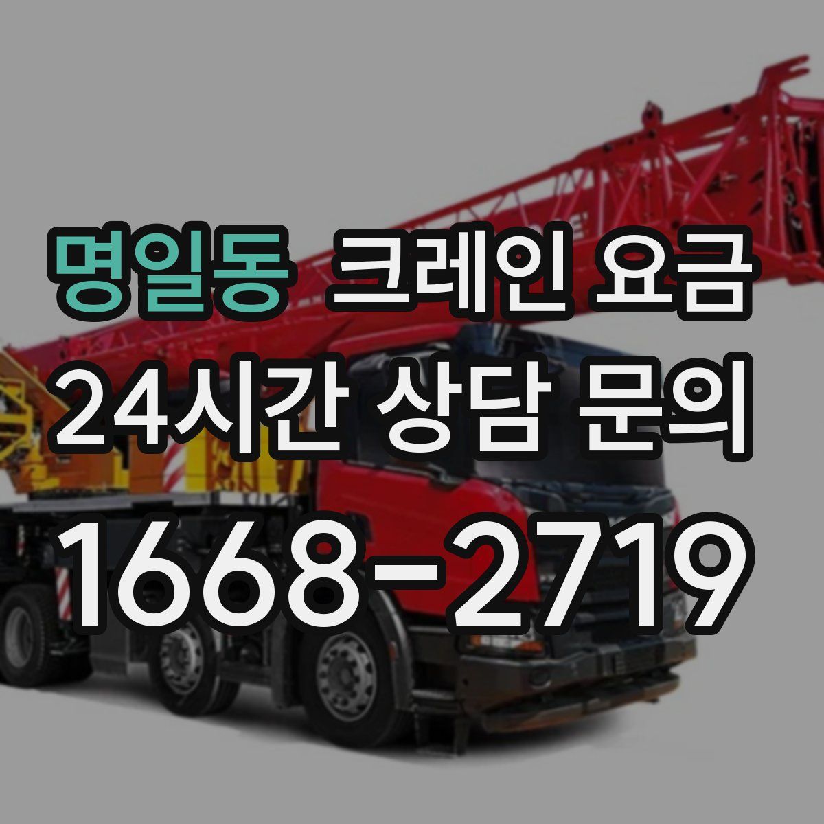 명일동 크레인 요금