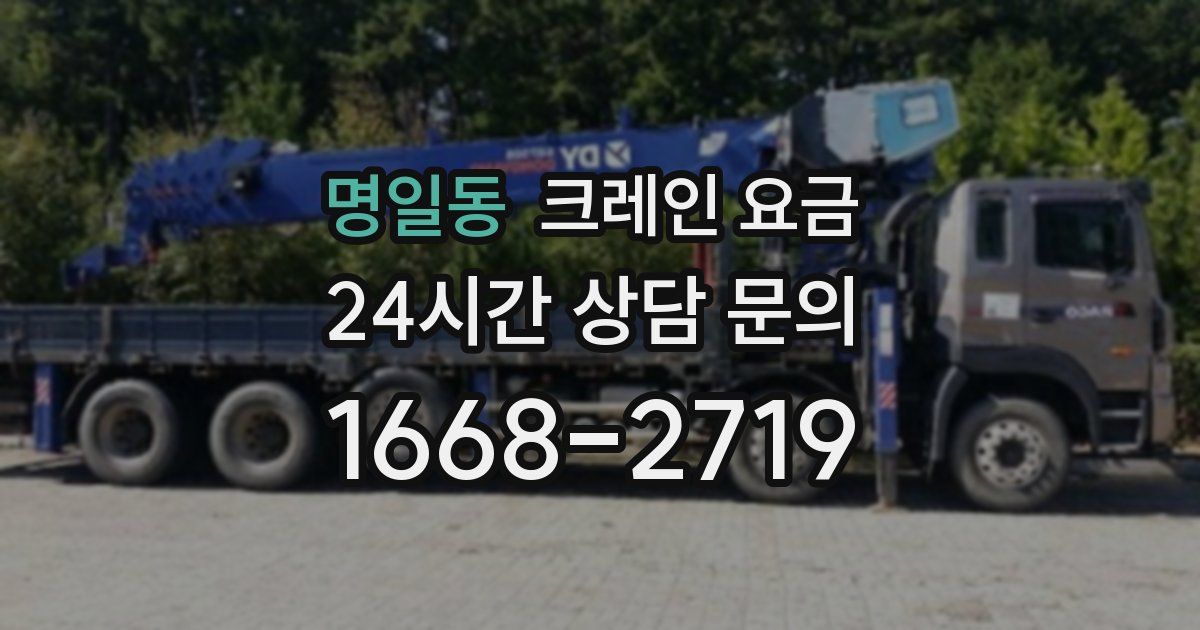 명일동 크레인 요금