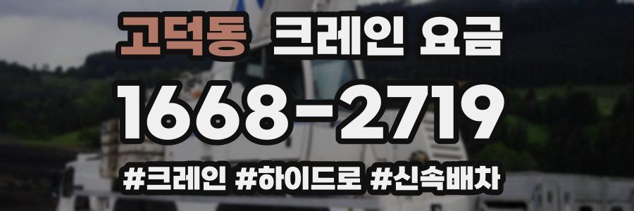 고덕동 크레인 요금