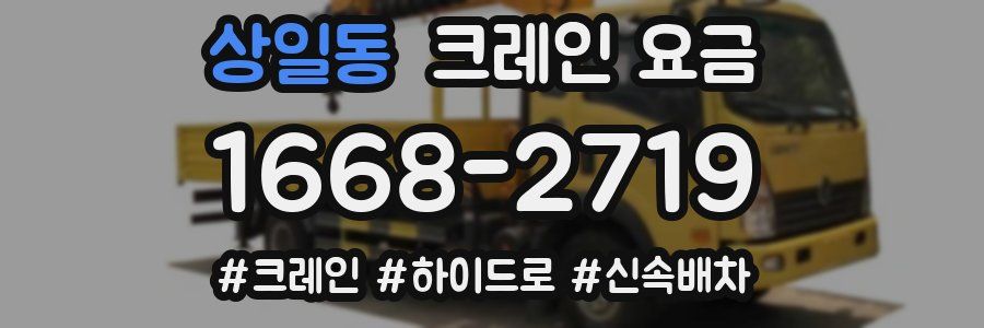 상일동 크레인 요금