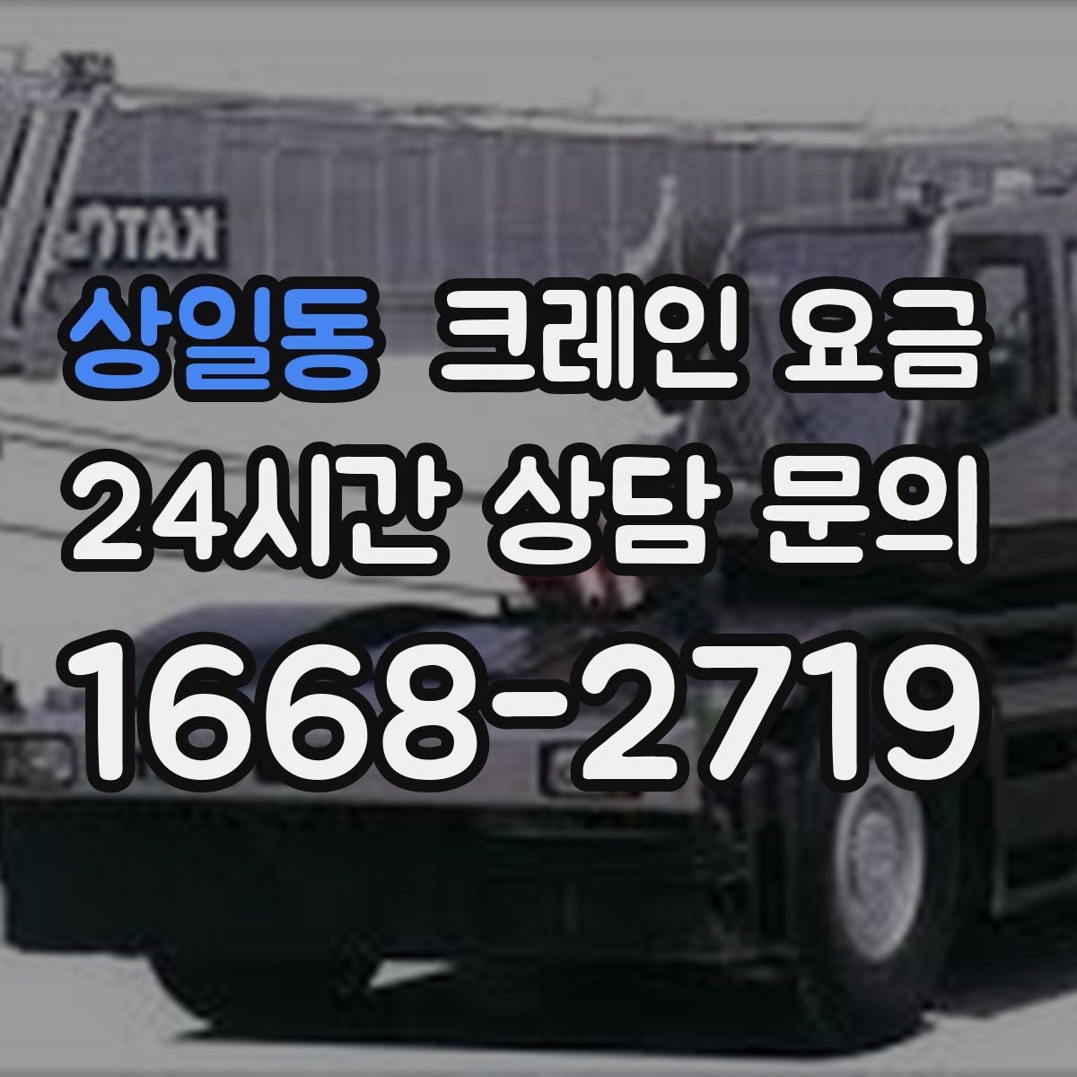 상일동 크레인 요금