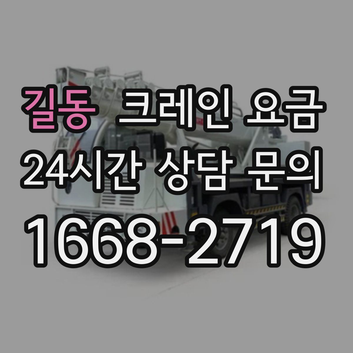 길동 크레인 요금