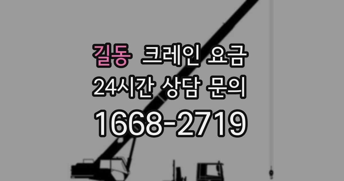 길동 크레인 요금