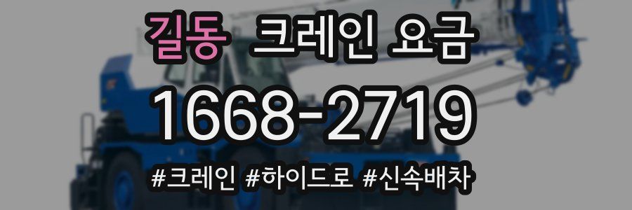 길동 크레인 요금