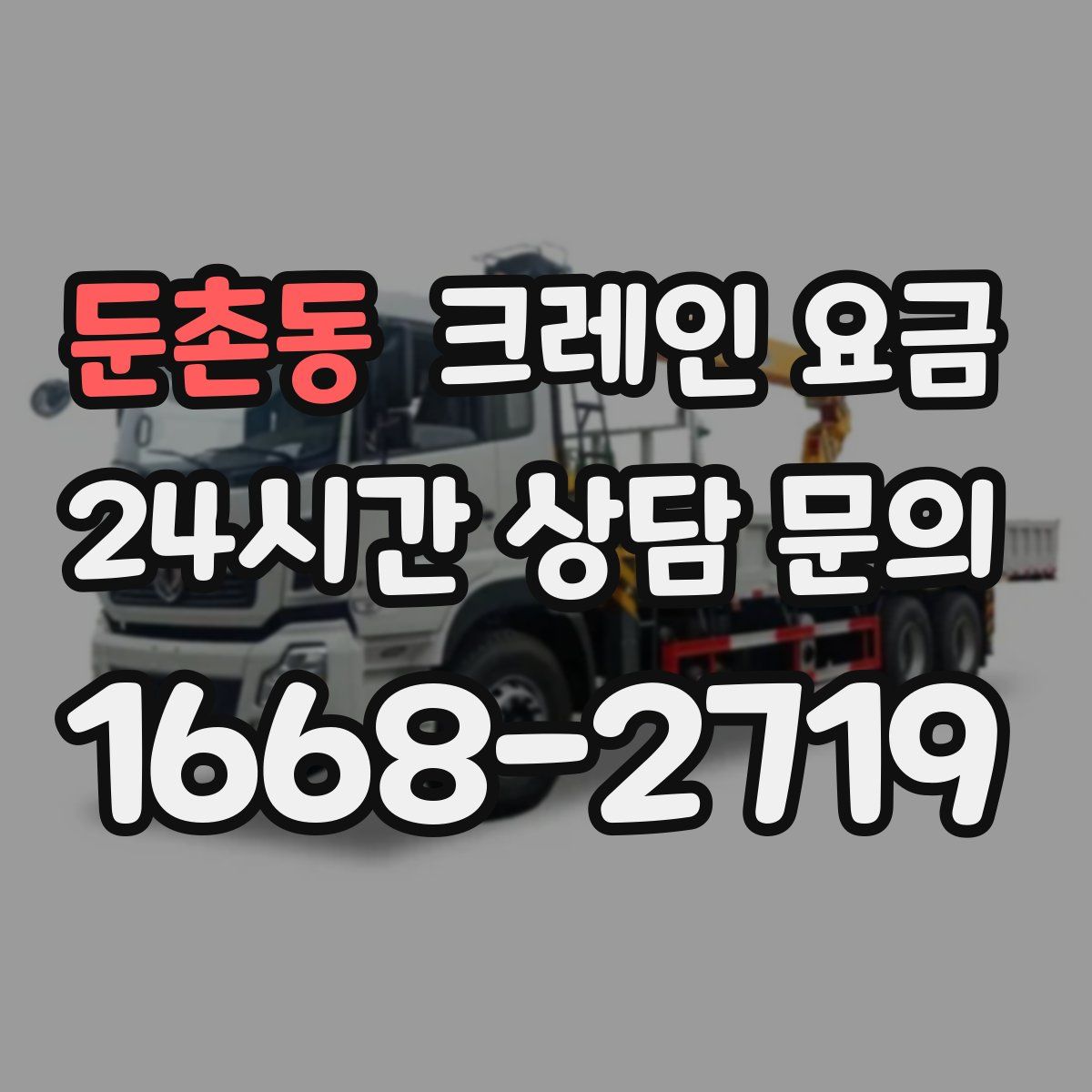둔촌동 크레인 요금