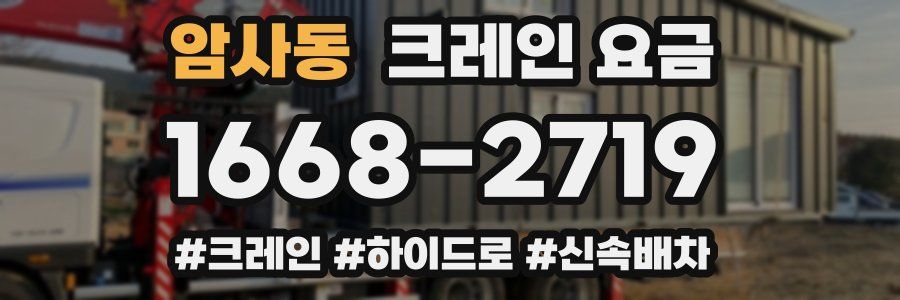 암사동 크레인 요금