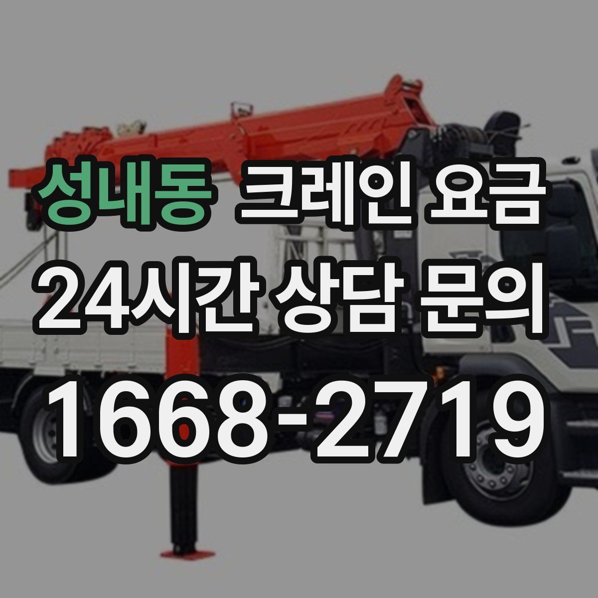 성내동 크레인 요금