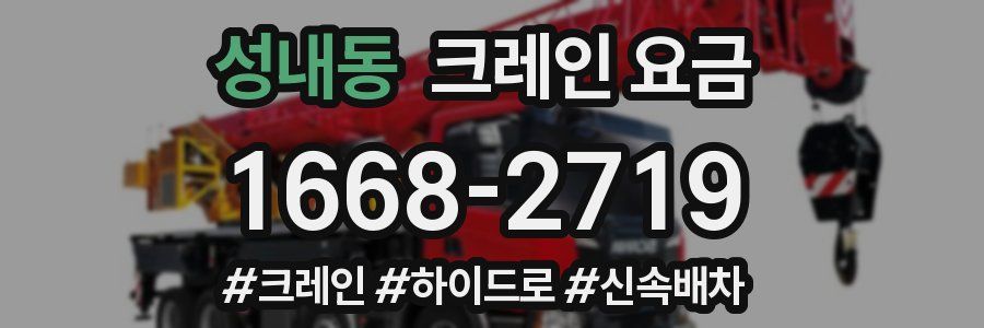 성내동 크레인 요금