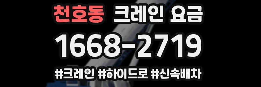 천호동 크레인 요금