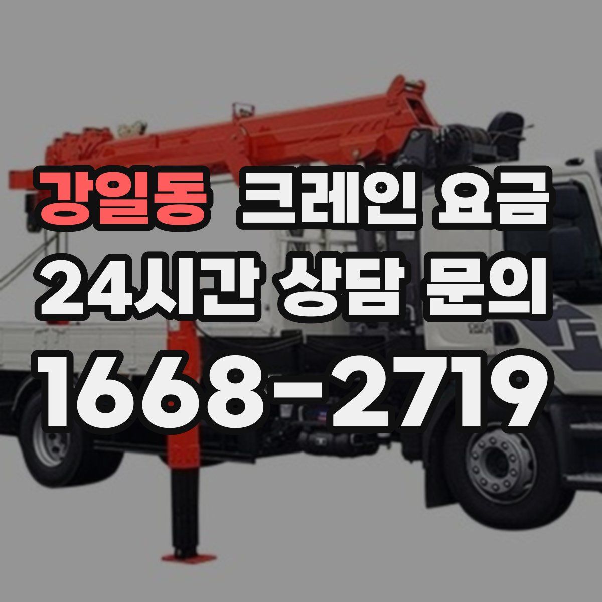 강일동 크레인 요금