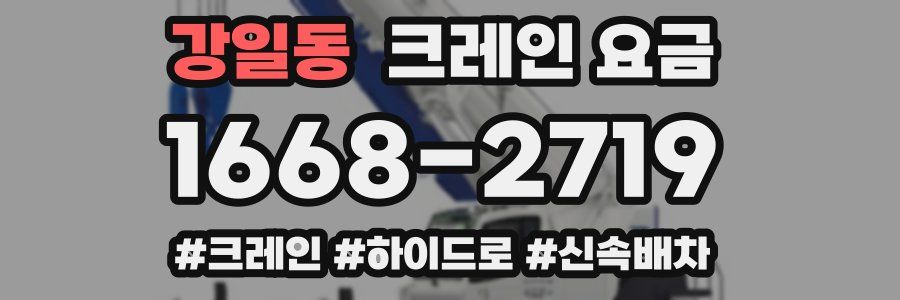 강일동 크레인 요금