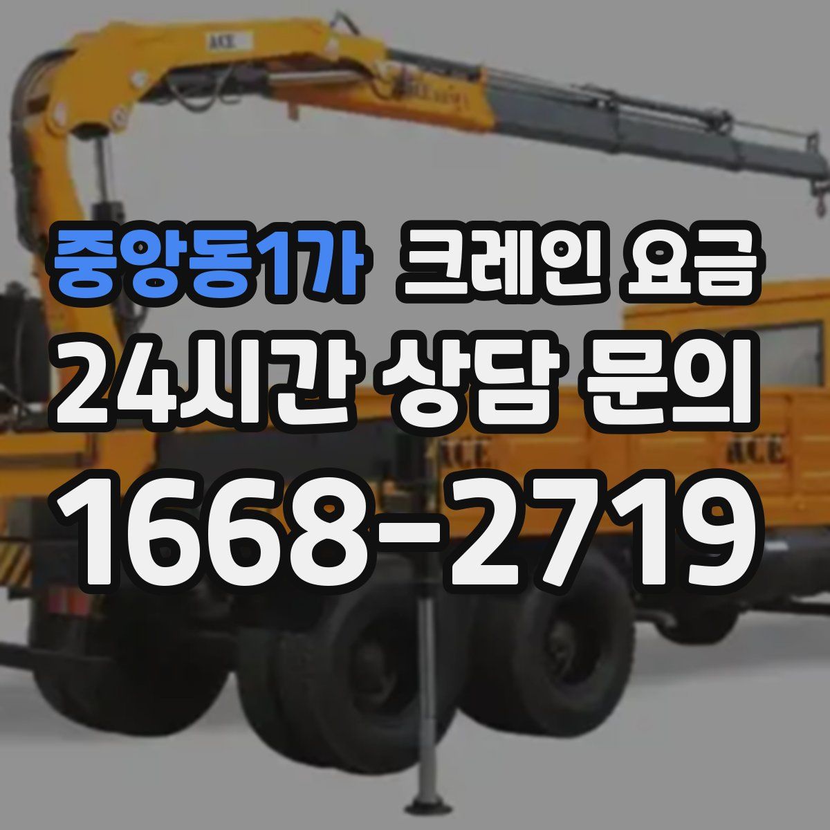 중앙동1가 크레인 요금