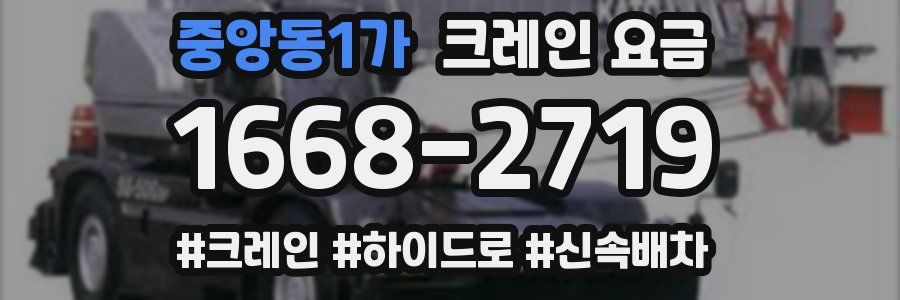 중앙동1가 크레인 요금