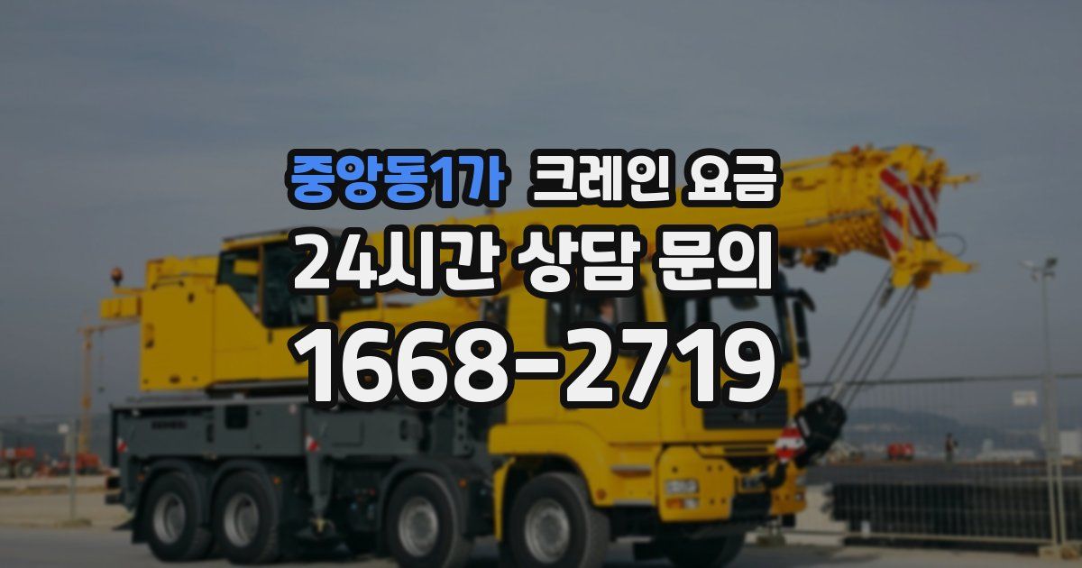 중앙동1가 크레인 요금