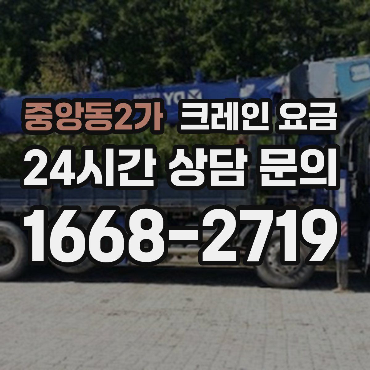 중앙동2가 크레인 요금