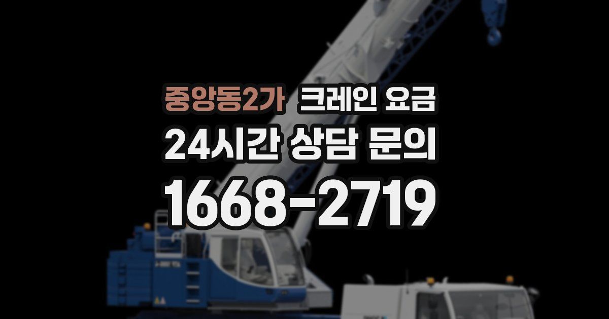 중앙동2가 크레인 요금
