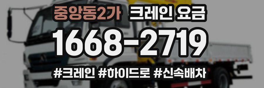 중앙동2가 크레인 요금