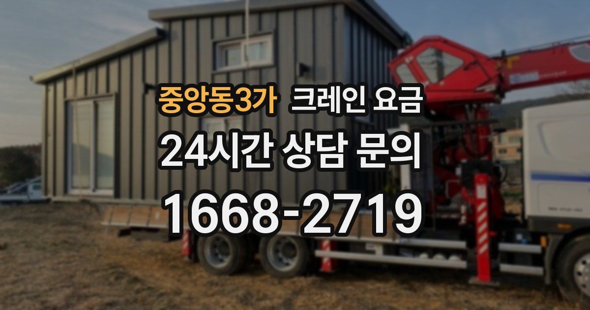 중앙동3가 크레인 요금