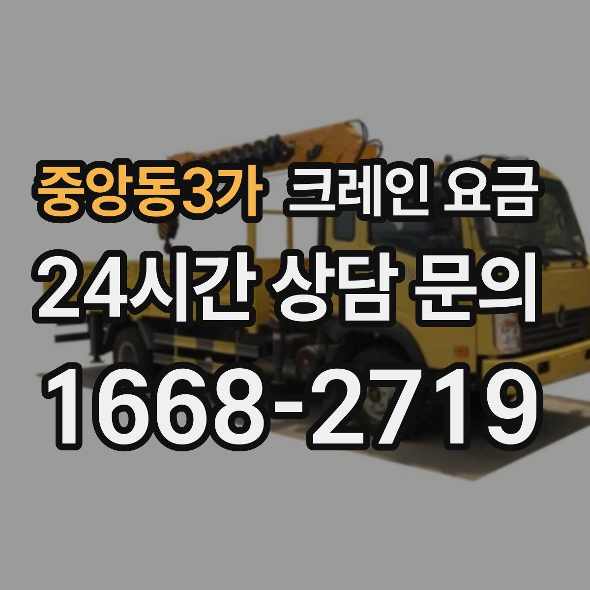 중앙동3가 크레인 요금