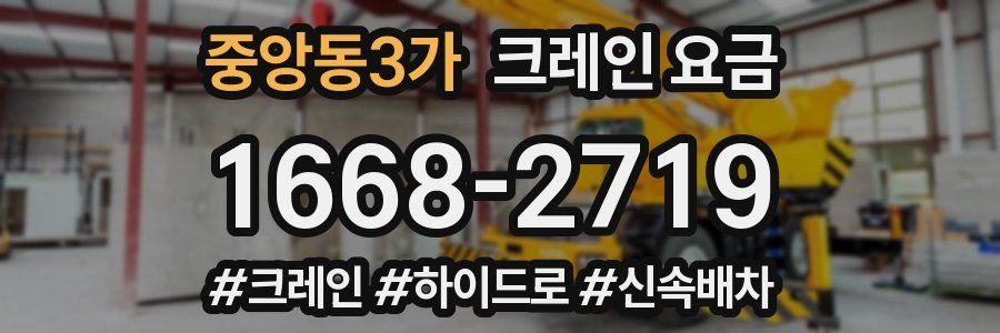 중앙동3가 크레인 요금