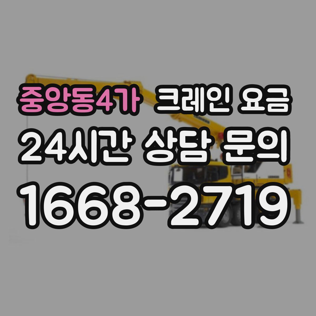 중앙동4가 크레인 요금