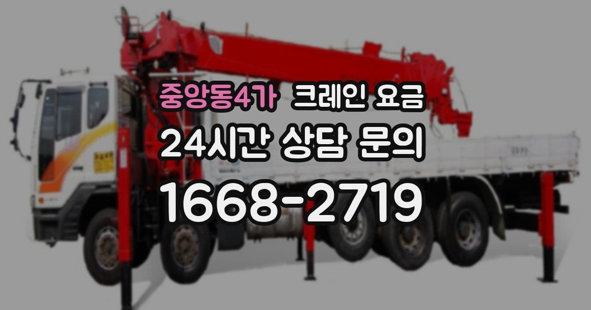 중앙동4가 크레인 요금