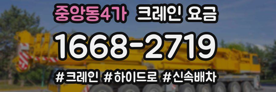 중앙동4가 크레인 요금