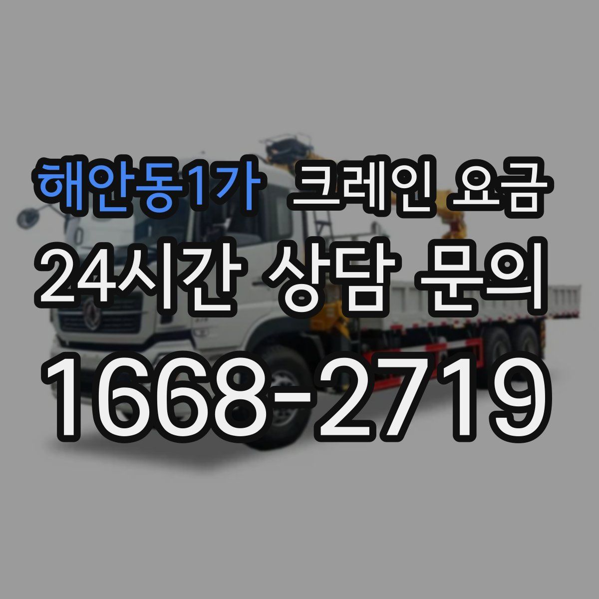 해안동1가 크레인 요금
