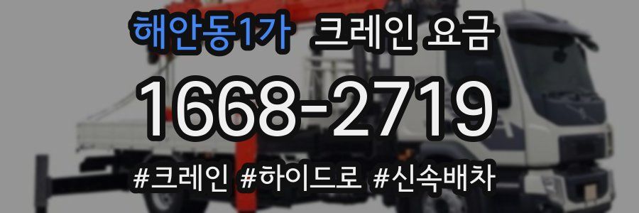 해안동1가 크레인 요금