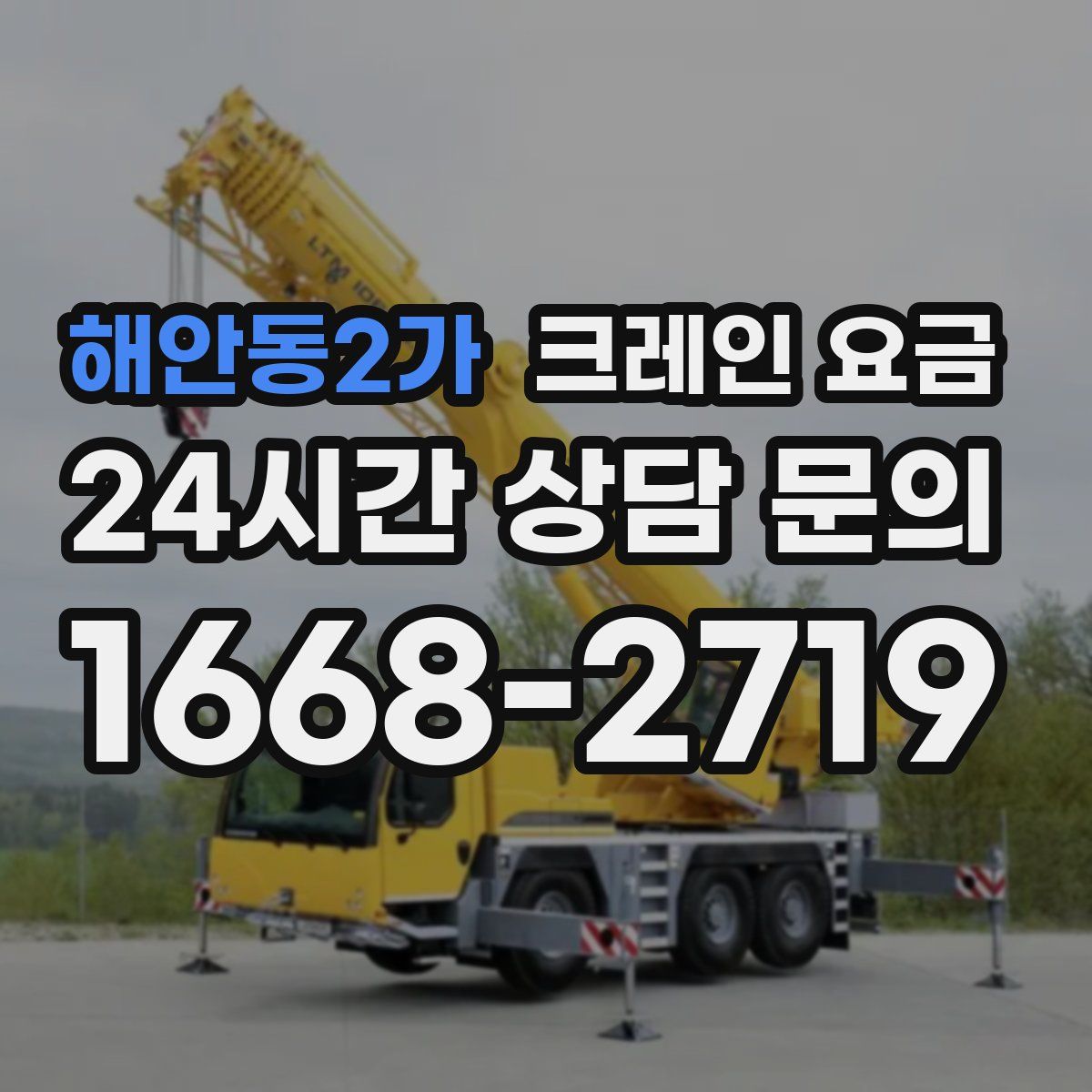 해안동2가 크레인 요금