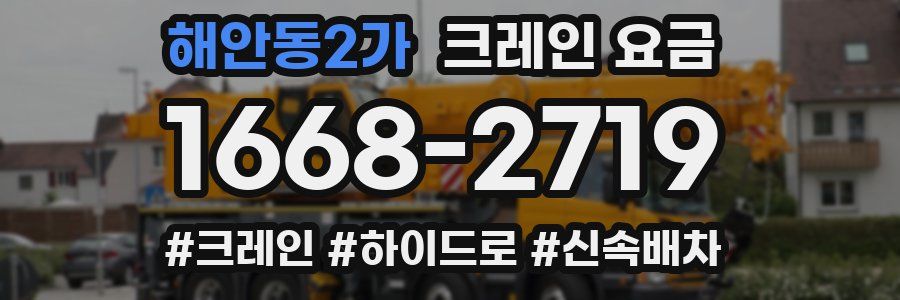 해안동2가 크레인 요금