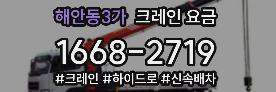 해안동3가 크레인 요금