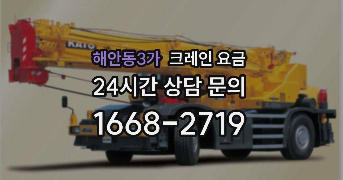 해안동3가 크레인 요금