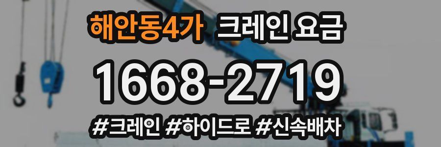 해안동4가 크레인 요금