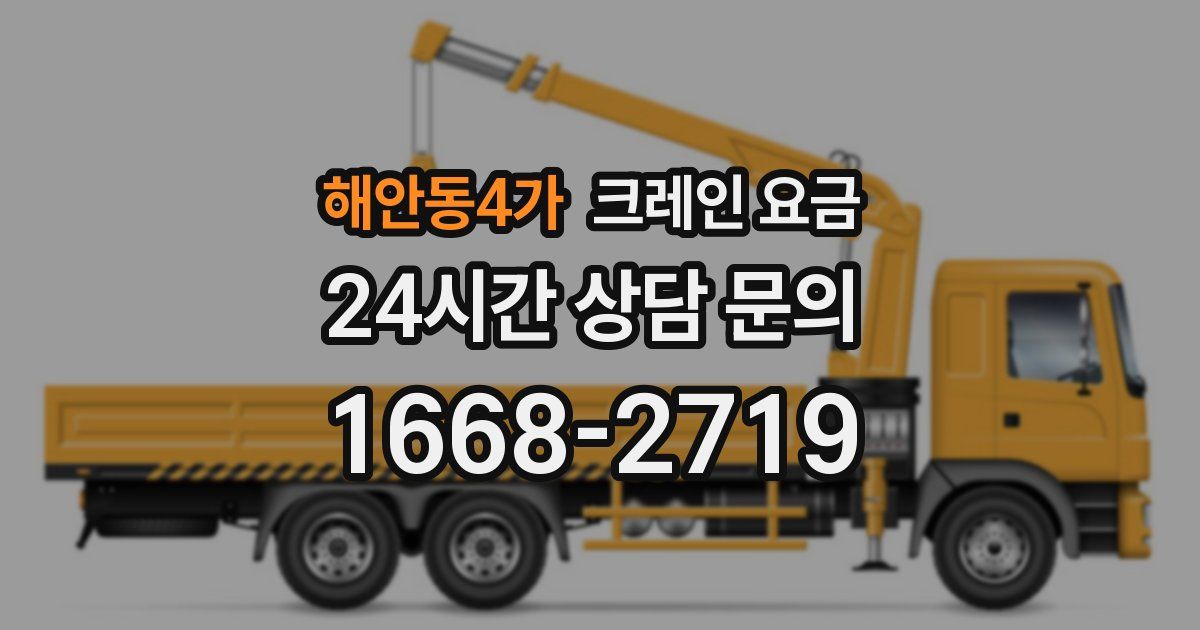 해안동4가 크레인 요금