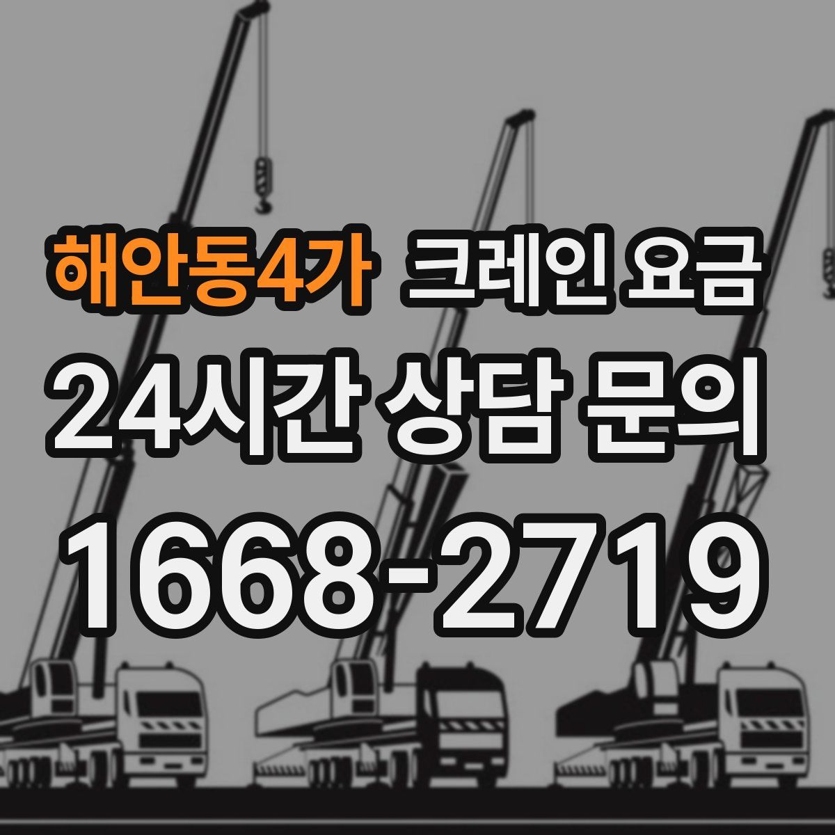 해안동4가 크레인 요금