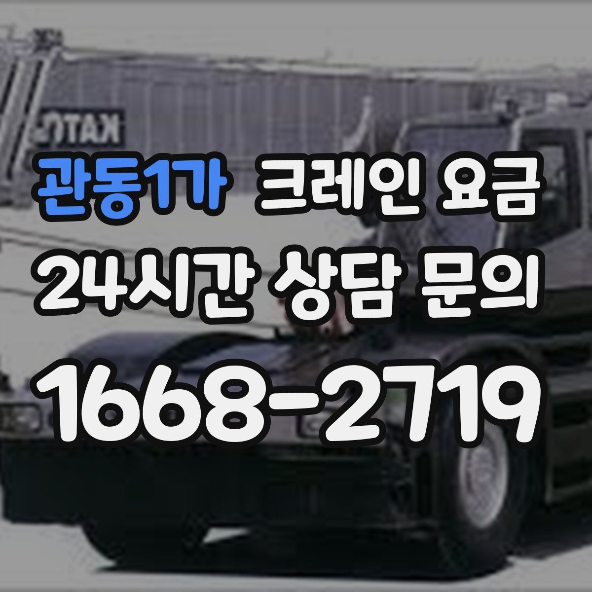 관동1가 크레인 요금