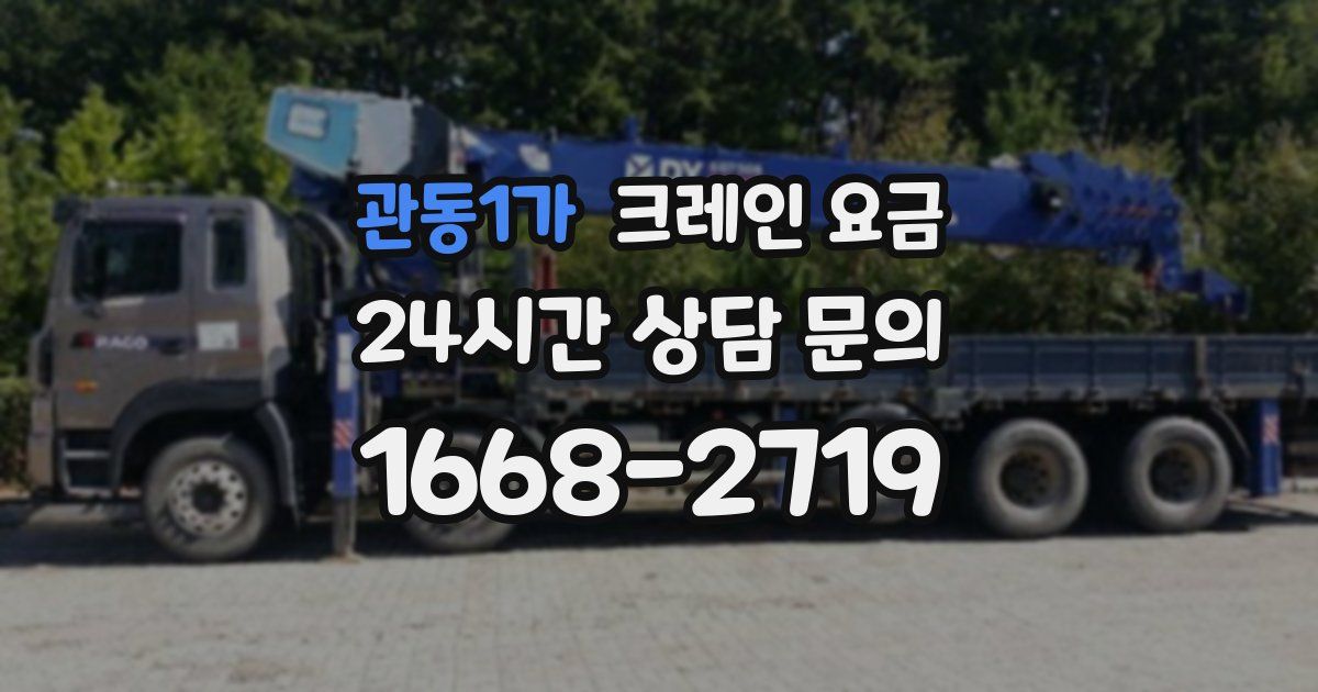 관동1가 크레인 요금