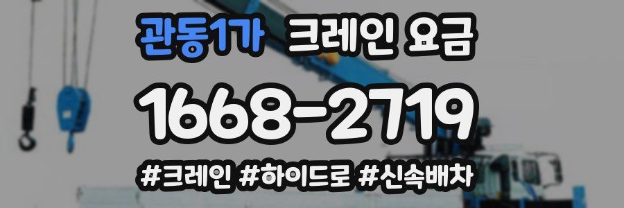 관동1가 크레인 요금