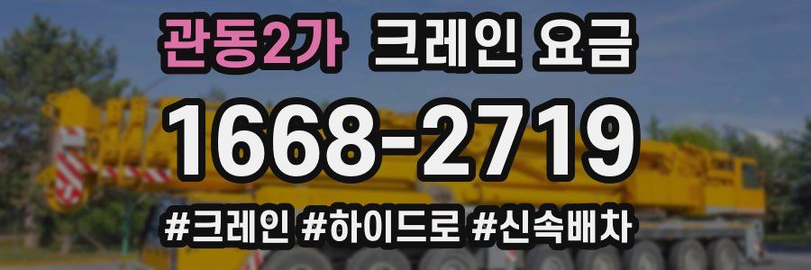 관동2가 크레인 요금